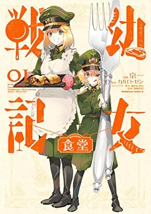Amazon.co.jp: 幼女戦記(31) (角川コミックス・エース) 電子書籍